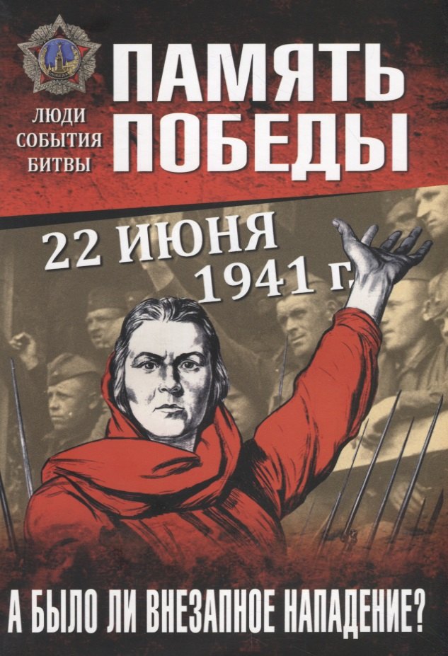 

Память Победы. А было ли внезапное нападение