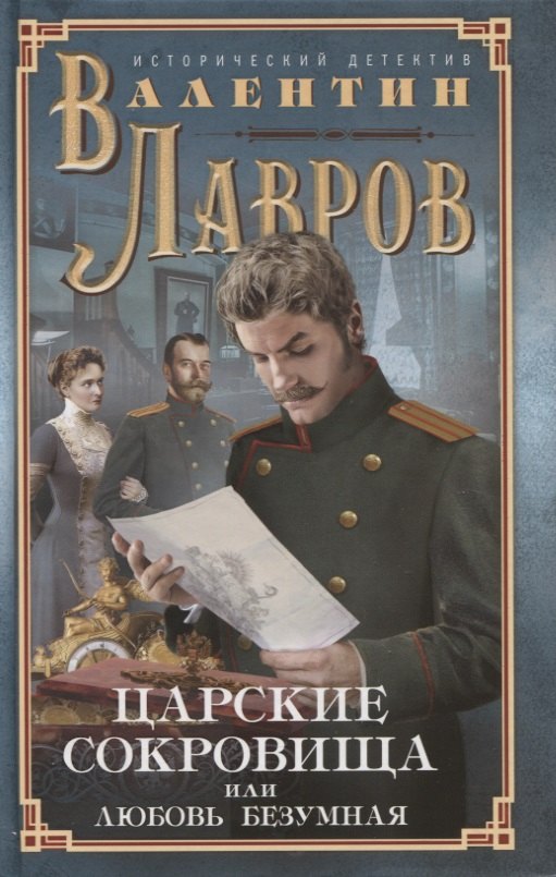 

Царские сокровища, или Любовь безумная. Исторический детектив