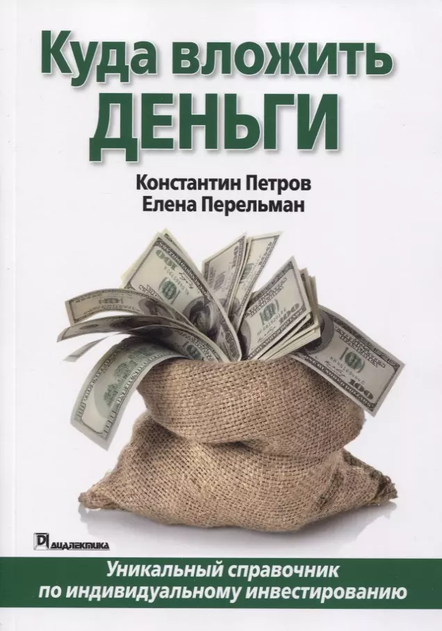 Петров Константин Николаевич - Куда вложить деньги