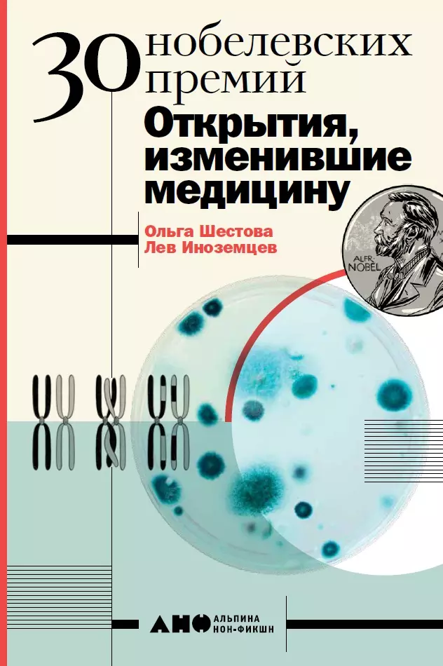 Шестова Ольга - 30 Нобелевских премий. Открытия изменившие медицину