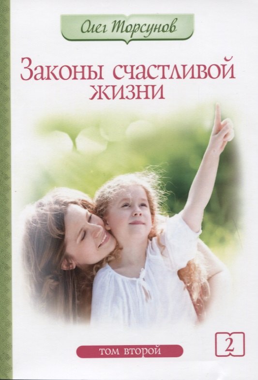 

Законы счастливой жизни. Том 2. Могущественные силы Вселенной