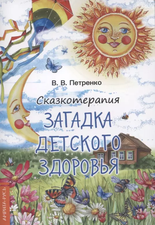 Петренко Валентина Васильевна - Сказкотерапия. Загадки детского здоровья