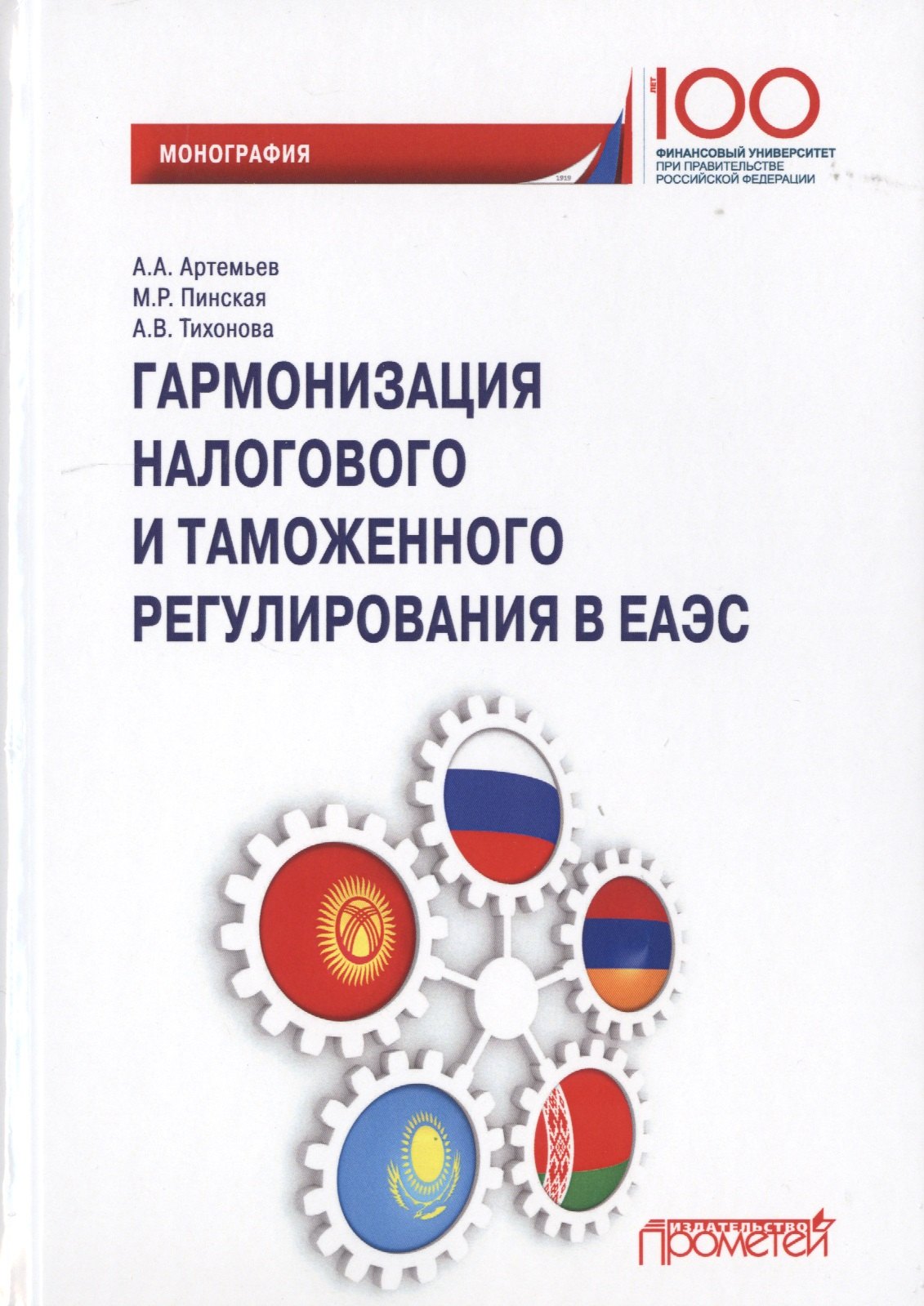 

Гармонизация налогового и таможенного регулирования в ЕАЭС. Монография