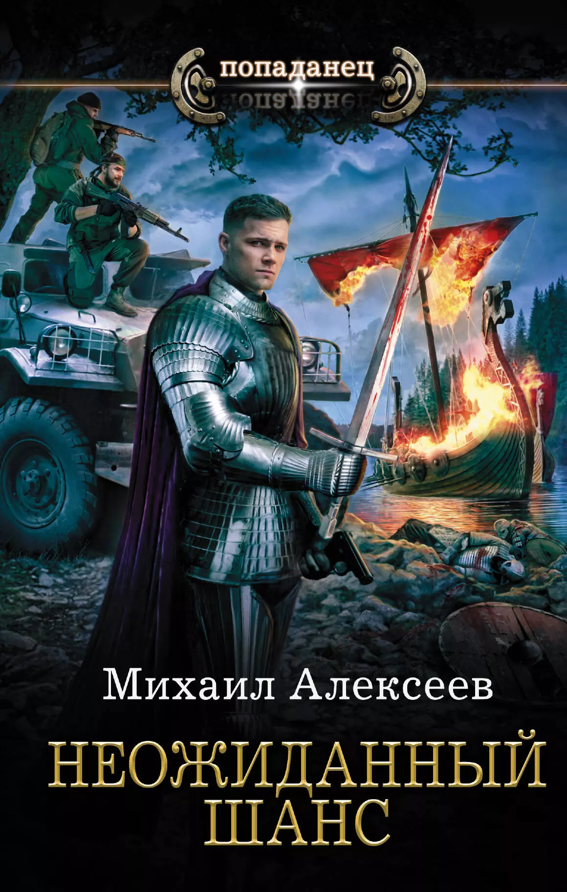 Читать про прошлое. Евгений Алексеев принц клана. Алексеев Михаил Егорович. Попаданцы. Неожиданный шанс Михаил Алексеев.