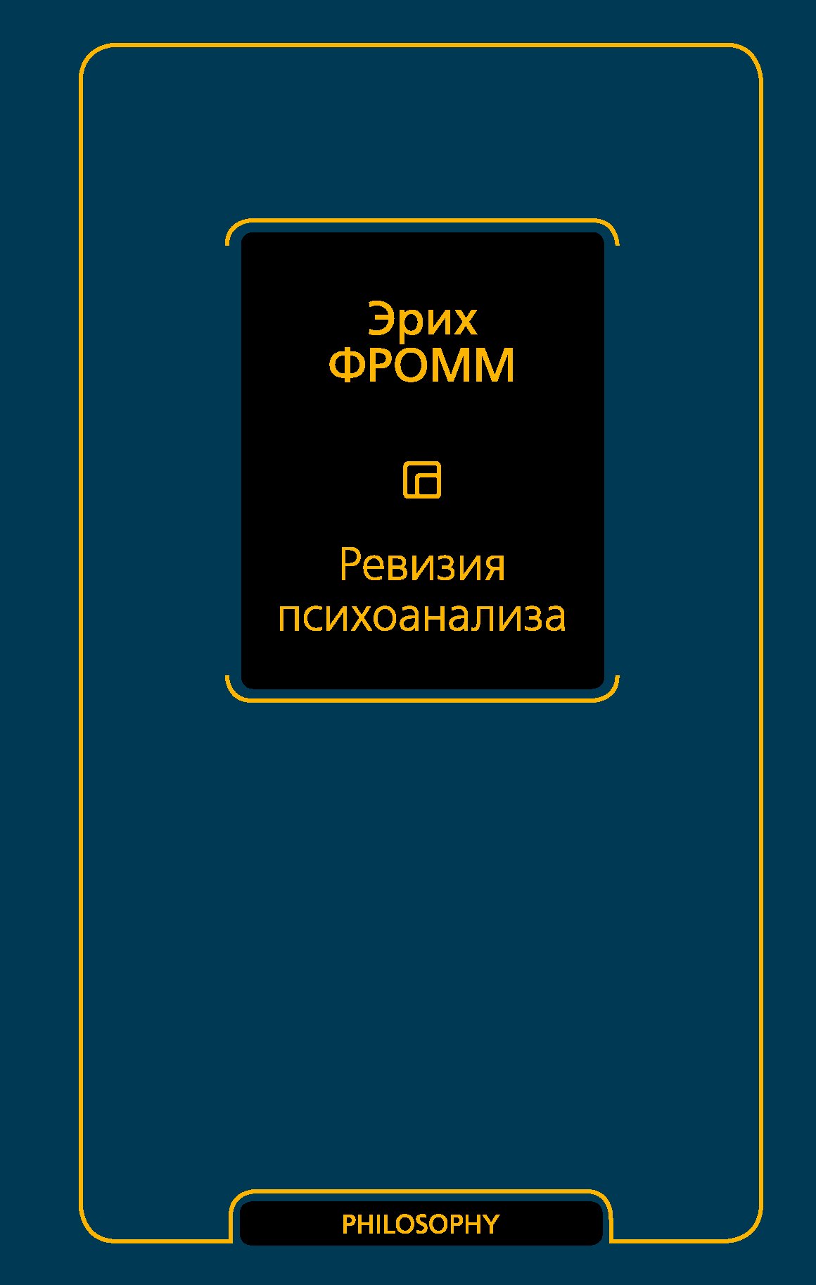 

Ревизия психоанализа