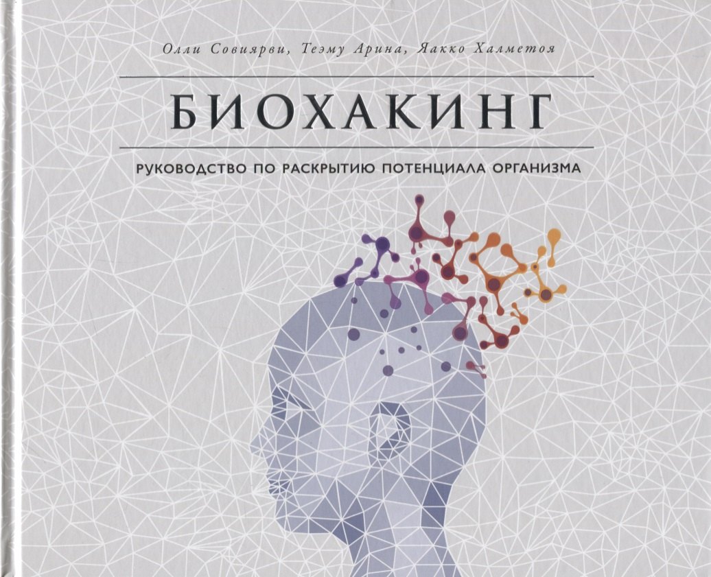

Биохакинг. Руководство по раскрытию потенциала организма
