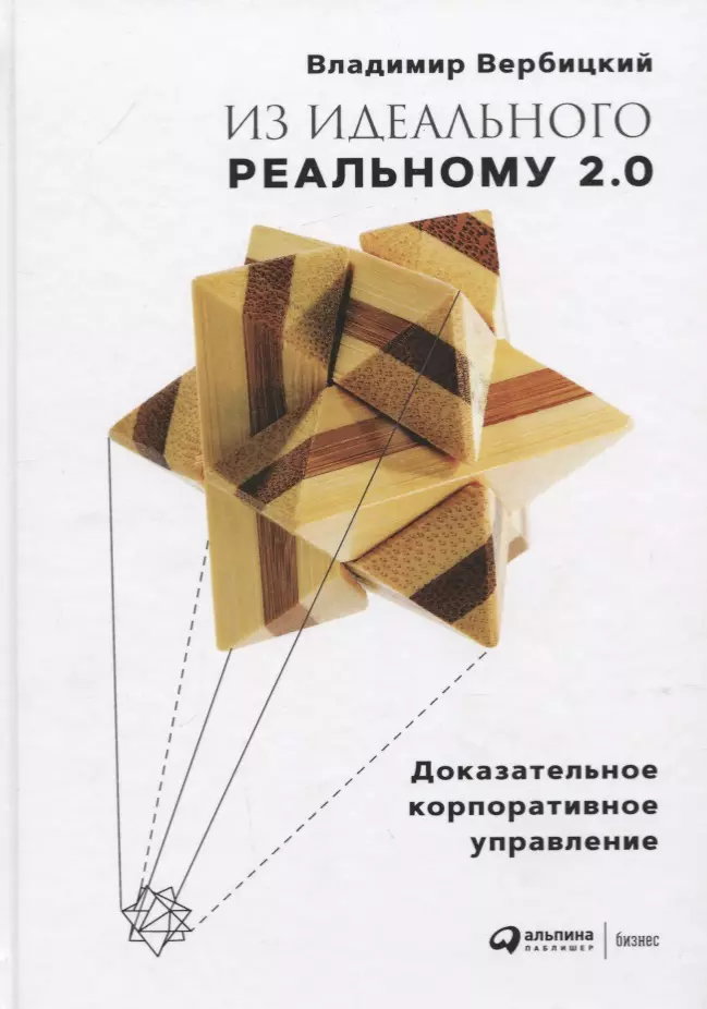 Вербицкий Владимир - Из идеального реальному - 2.0. Доказательное корпоративное управление