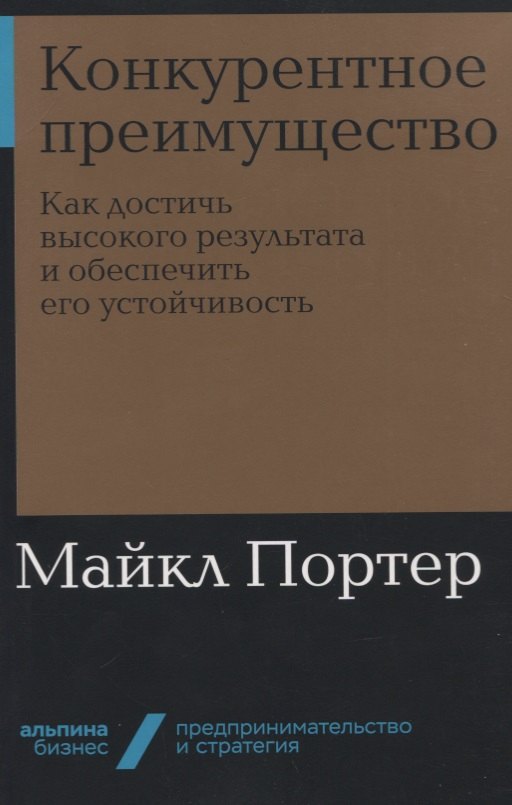 

Конкурентное преимущество: Как достичь высокого результата и обеспечить его устойчивость