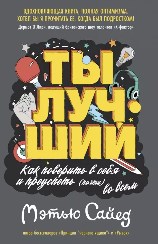 Сайед Мэтью - Ты лучший. Как поверить в себя и преуспеть (почти) во всем