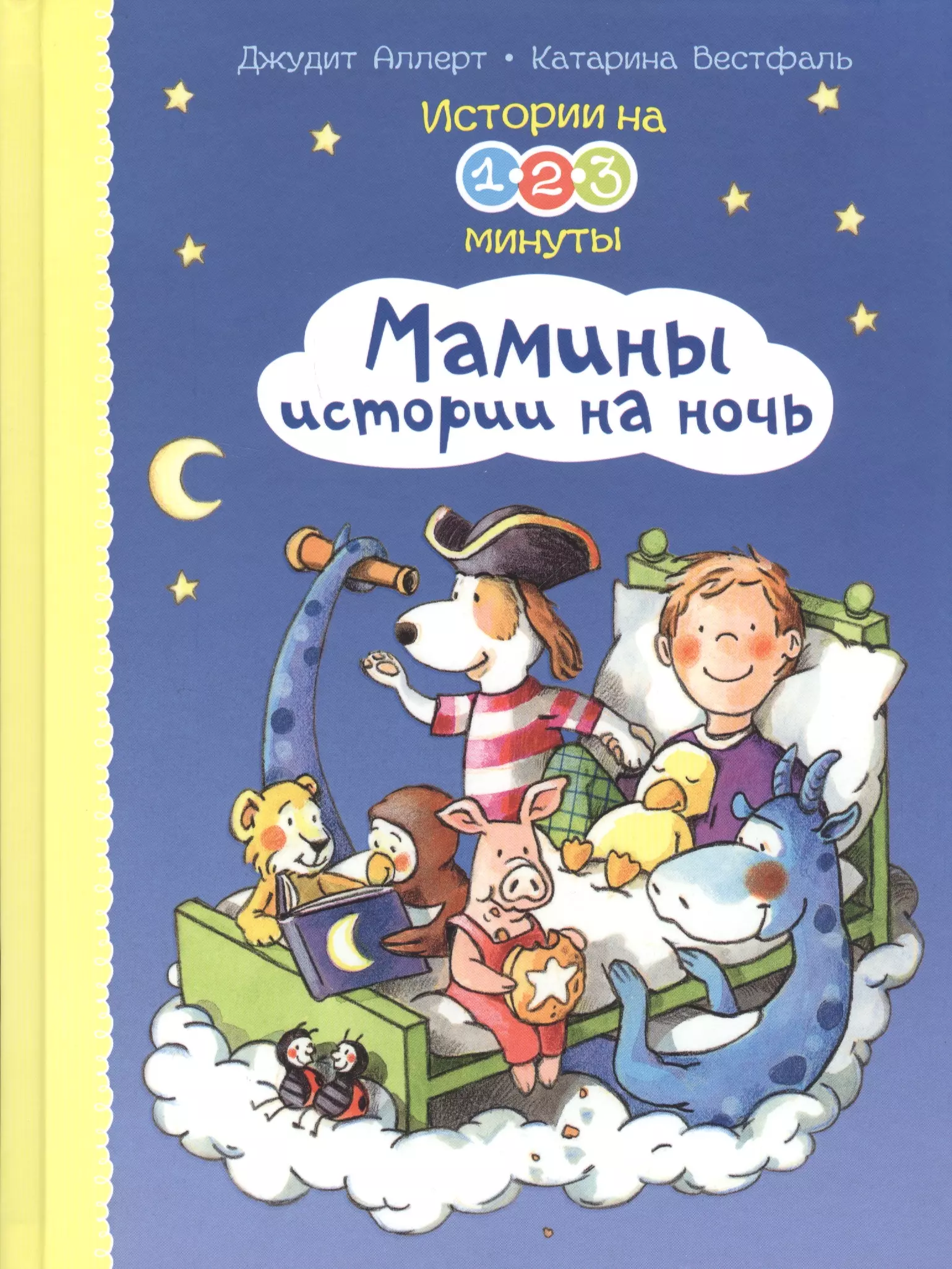 Аллерт Джудит - Истории на 1-2-3 минуты. Мамины истории на ночь