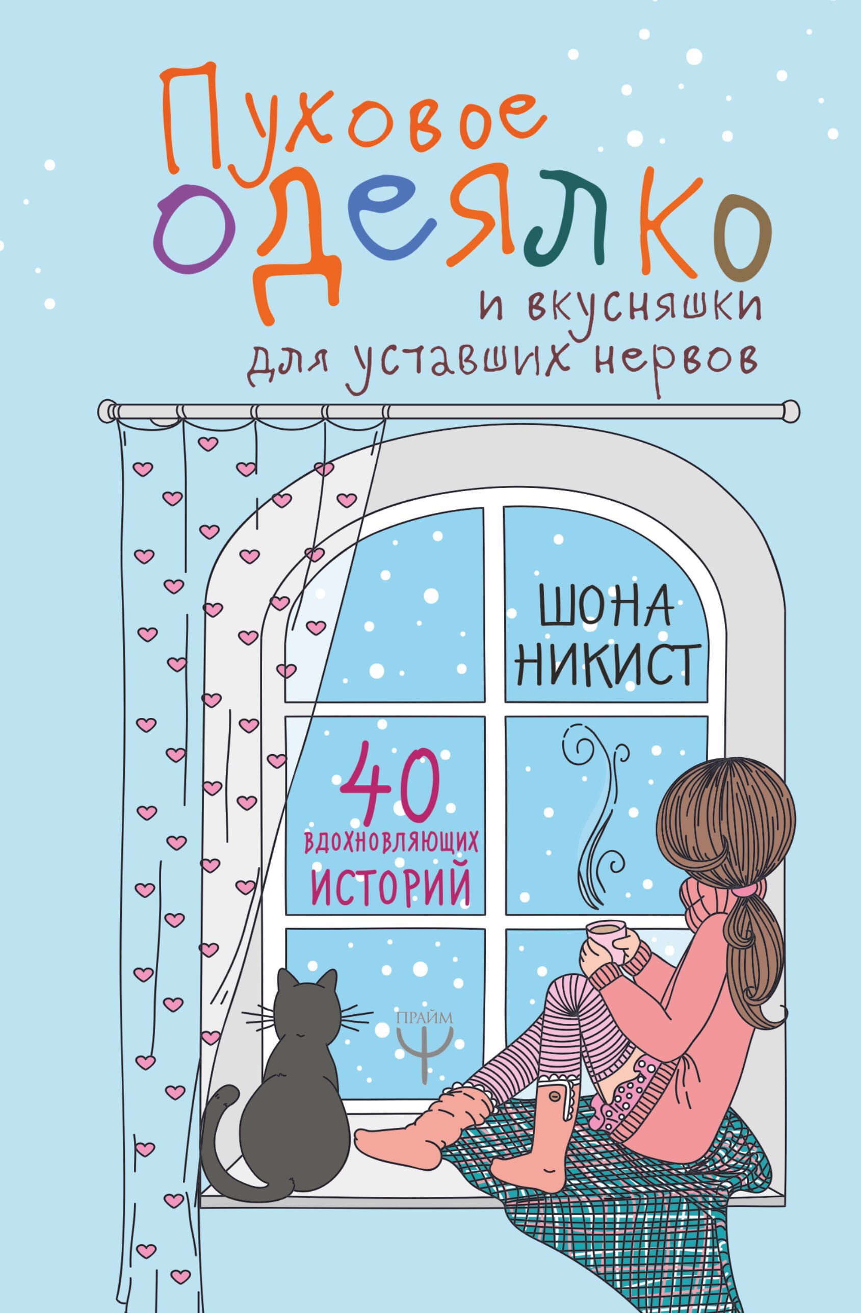 

Пуховое одеялко и вкусняшки для уставших нервов. 40 вдохновляющих историй