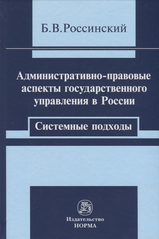 Россинский Борис Вульфович - Административно-правовые аспекты. Системные подходы