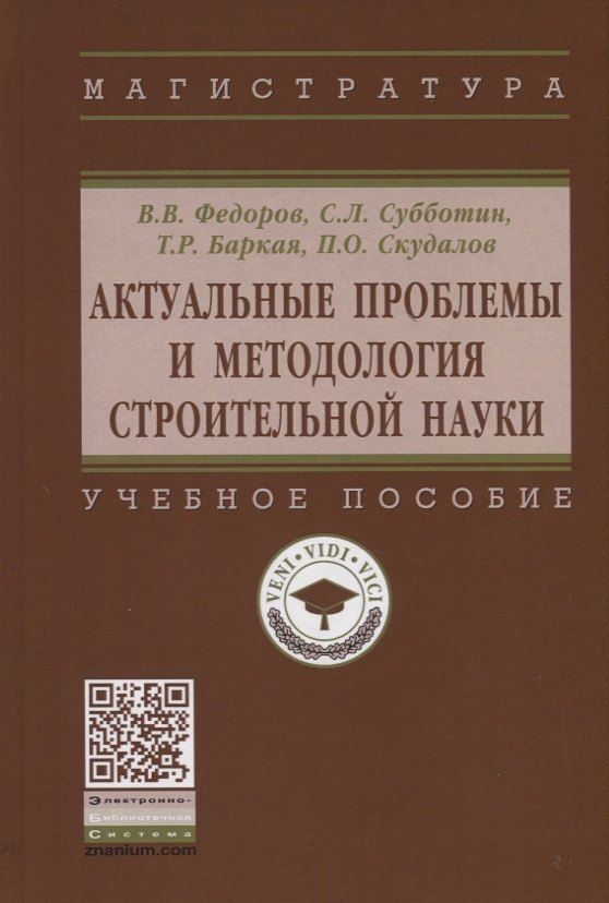 

Актуальные проблемы и методология строительной науки. Учебное пособие