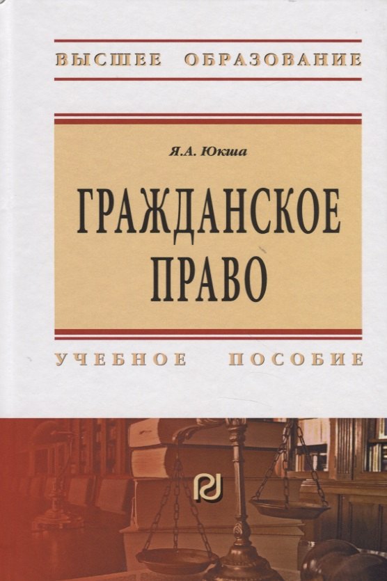 

Гражданское право. Учебное пособие