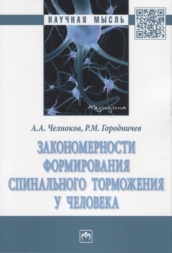 

Закономерности формирования спинального торможения у человека. Монография
