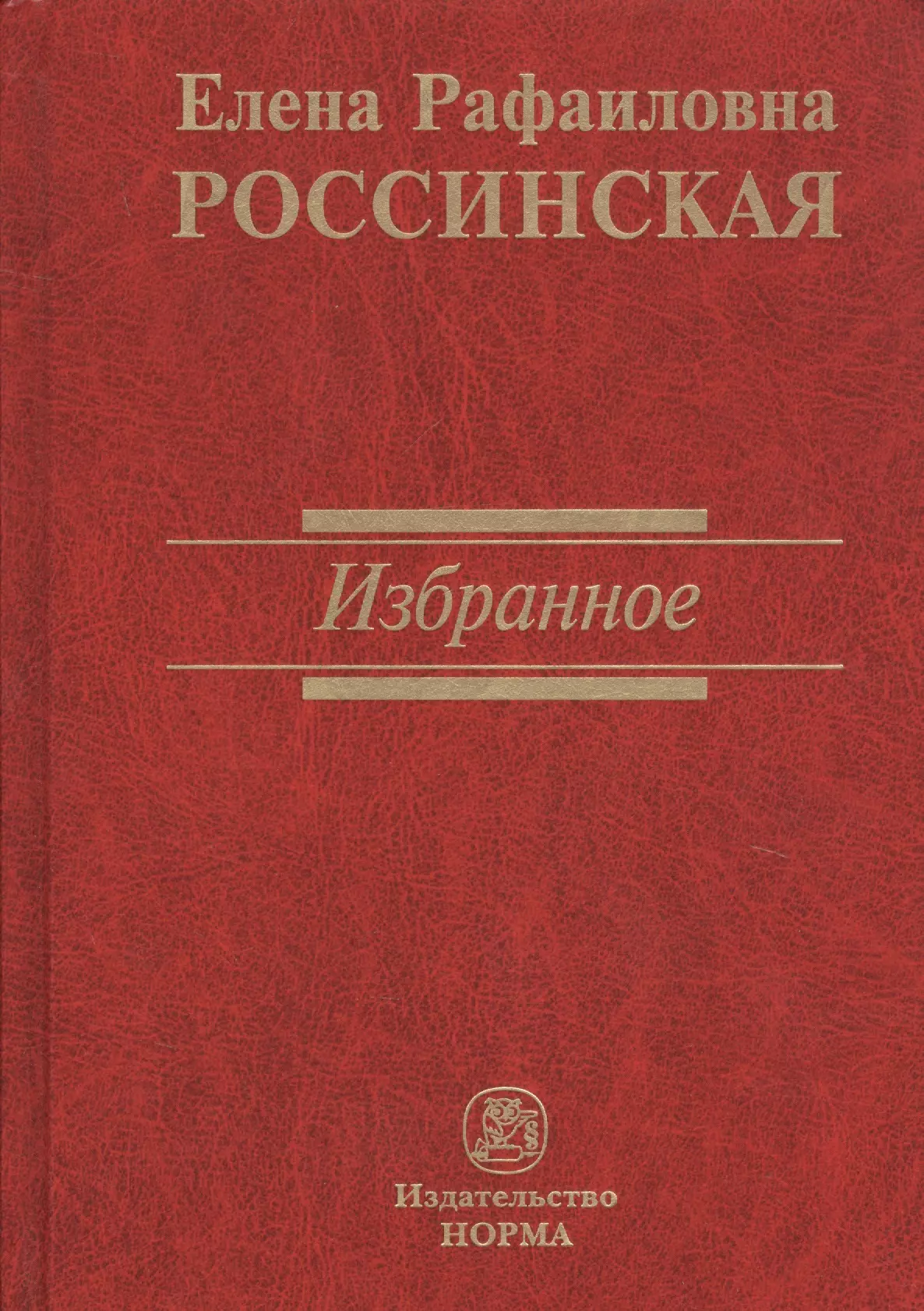 Последнее избранное. Е Р Россинская. Елена Россинская. Россинская е.р. 