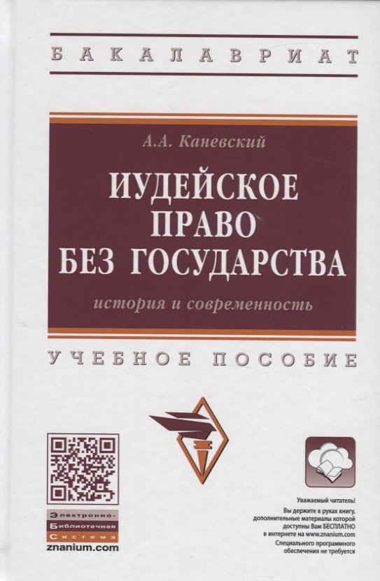 

Иудейское право без государства. История и современность. Учебное пособие