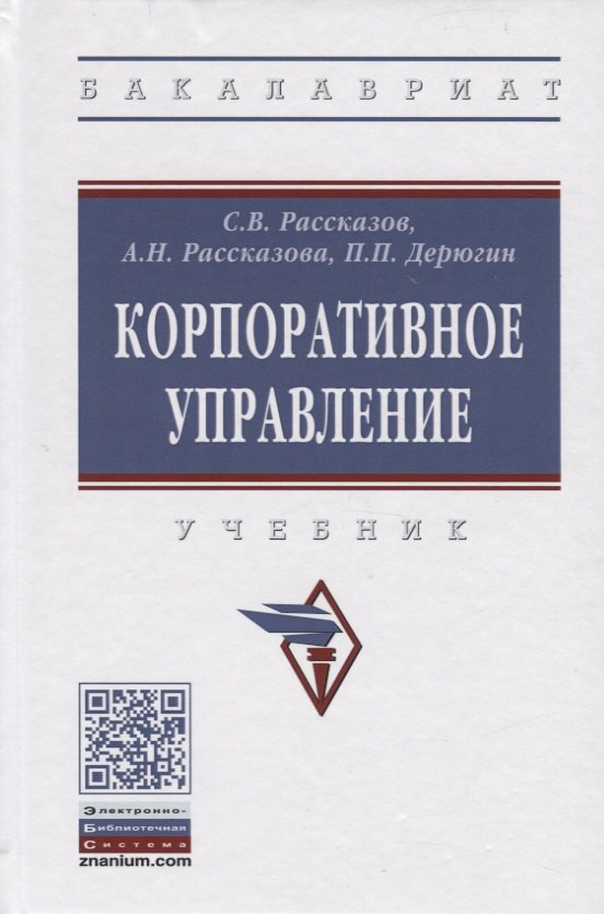 

Корпоративное управление. Учебник