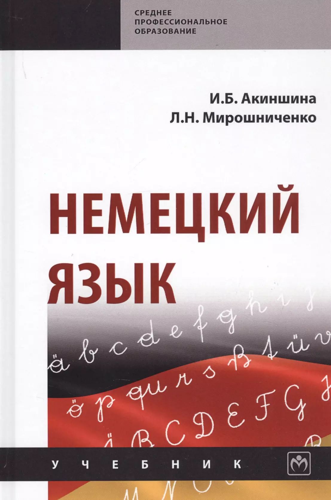 Акиншина Инна Брониславовна - Немецкий язык. Учебник