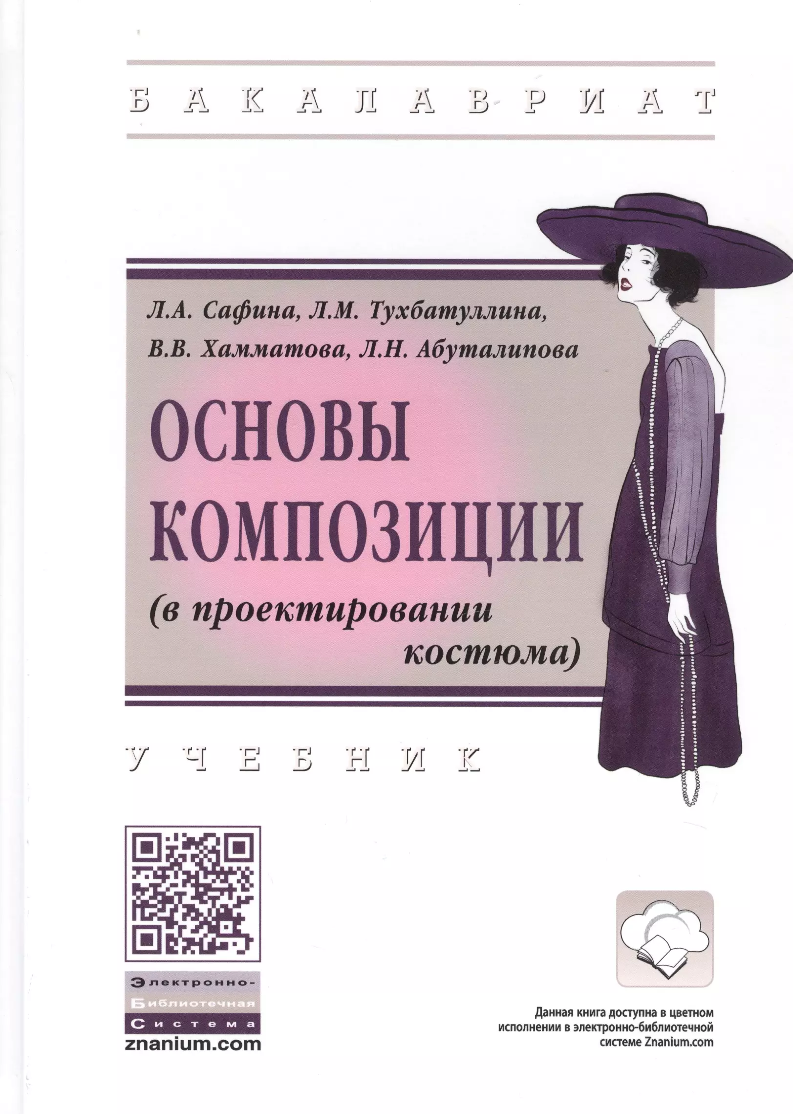 Сафина Людмила Александровна - Основы композиции (в проектировании костюма). Учебник