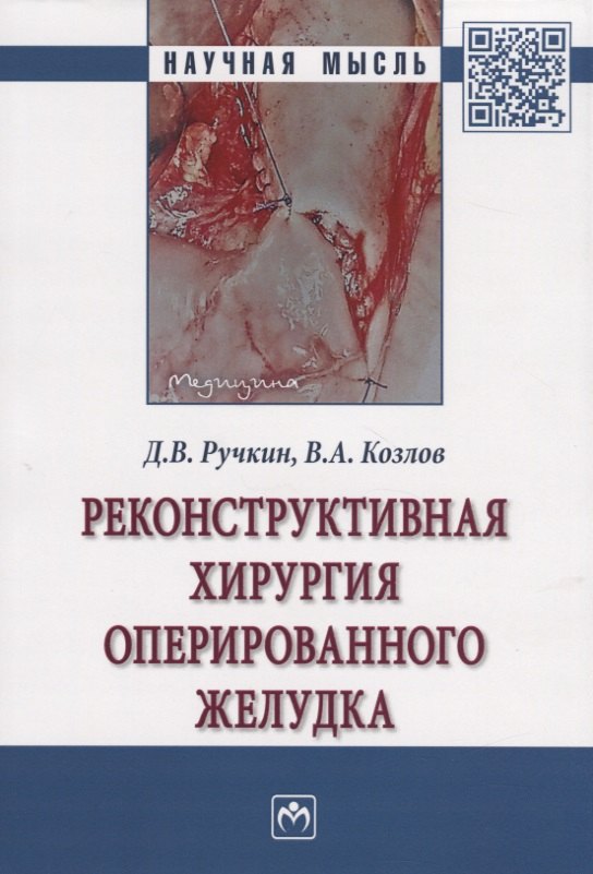 

Реконструктивная хирургия оперированного желудка. Монография