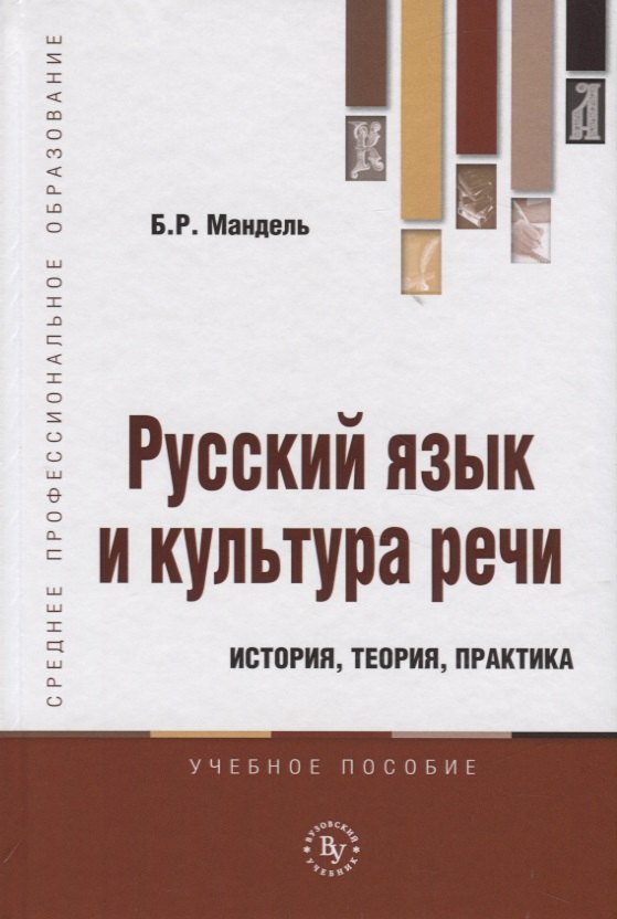 

Русский язык и культура речи. История, теория, практика. Учебное пособие