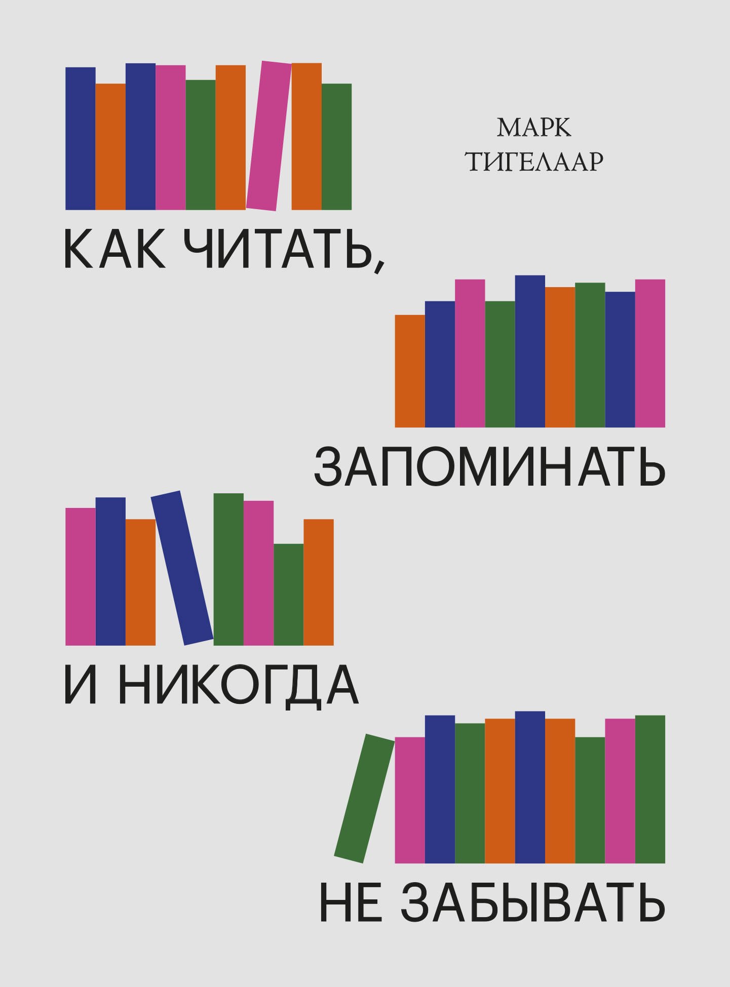 

Как читать, запоминать и никогда не забывать