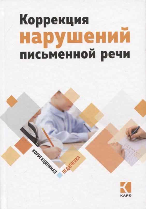 

Коррекция нарушений письменной речи. Учебно-методическое пособие