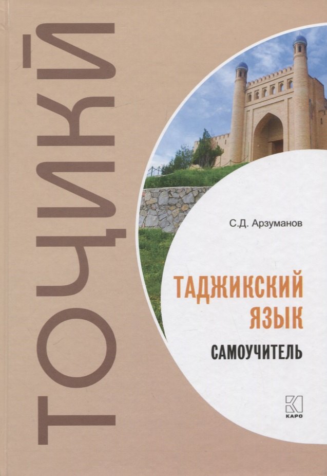 

Таджикский язык. Самоучитель