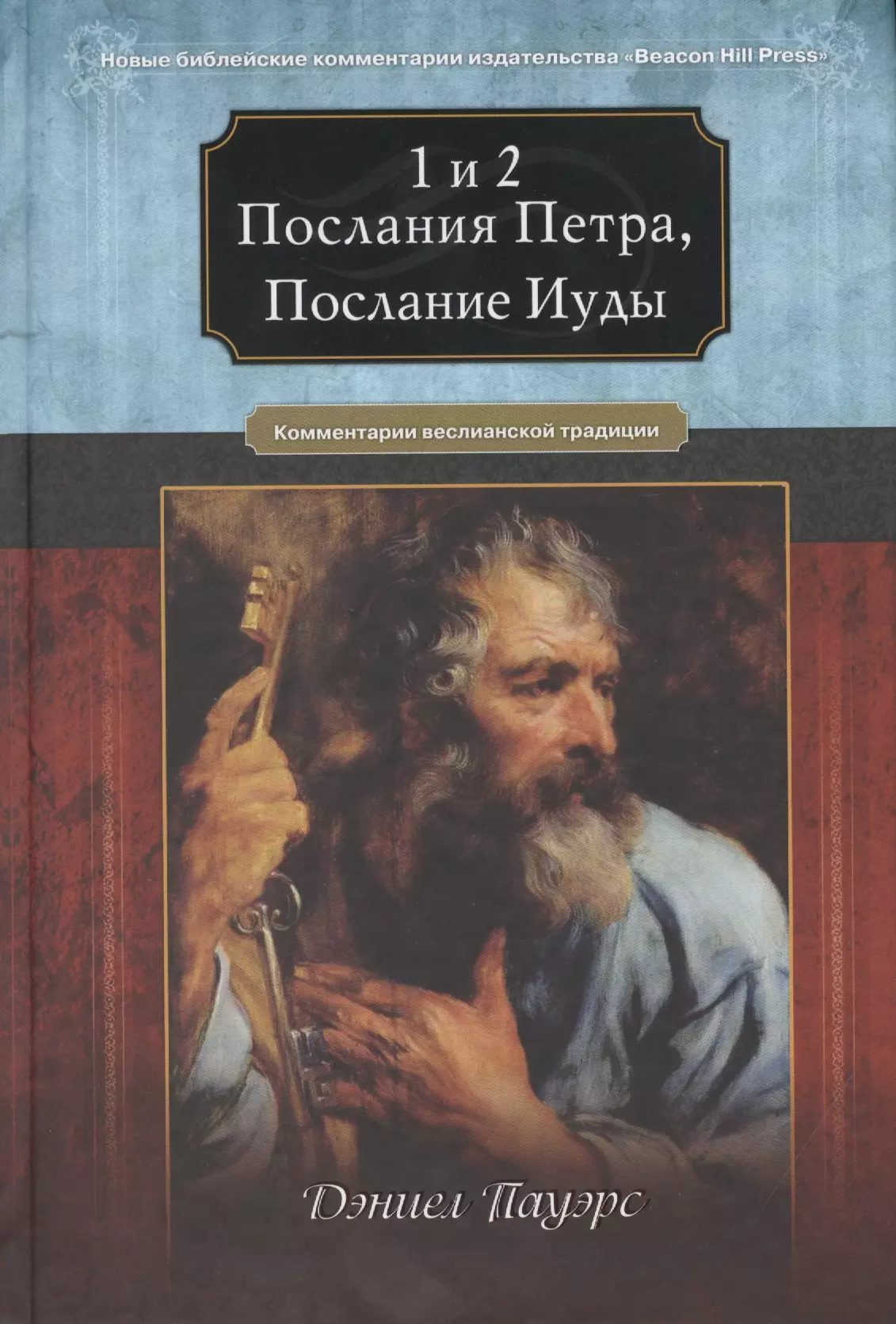 Второе послание петра. Послание Иуды. Библия послание Иуды. Послание Петра.