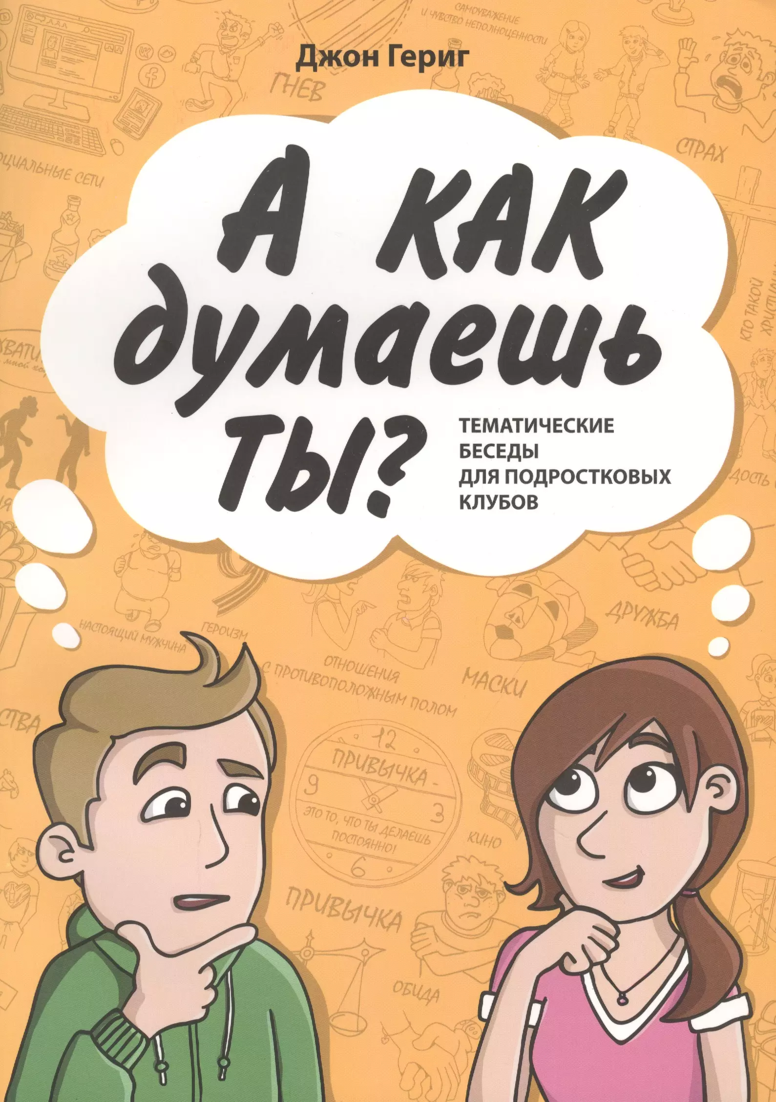 Гериг Джон - А КАК ДУМАЕШЬ ТЫ? Тематические беседы для подростковых клубов