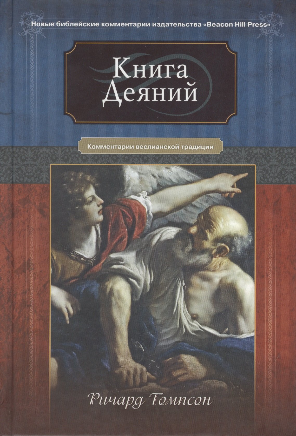 

Книга Деяний