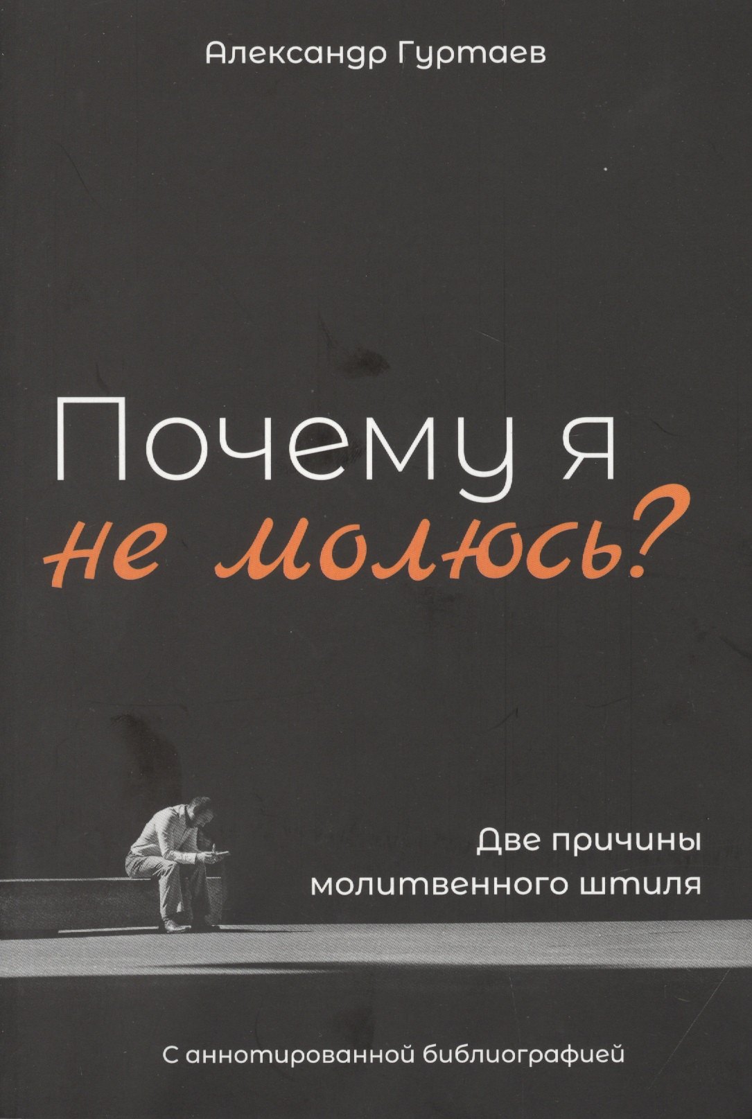 

Почему я не молюсь Две причины молитвенного штиля. С аннотированной библиографией