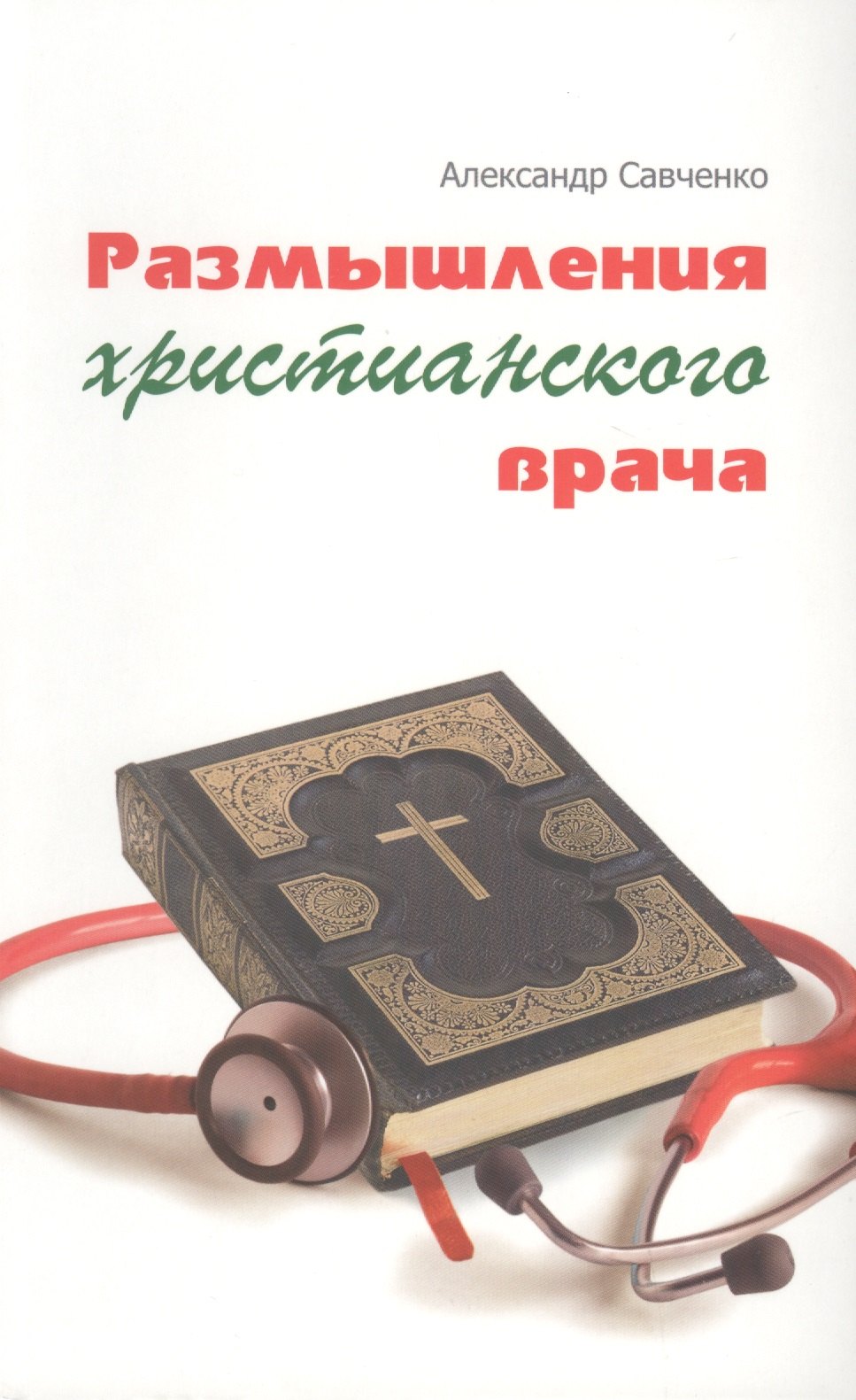 Савченко Анатолий Михайлович - Размышления христианского врача