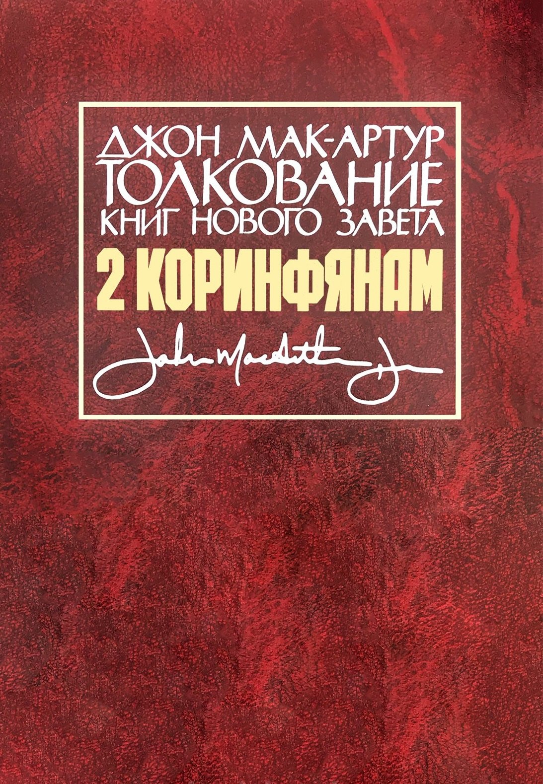 

Толкование книг Нового Завета. 2 Коринфянам