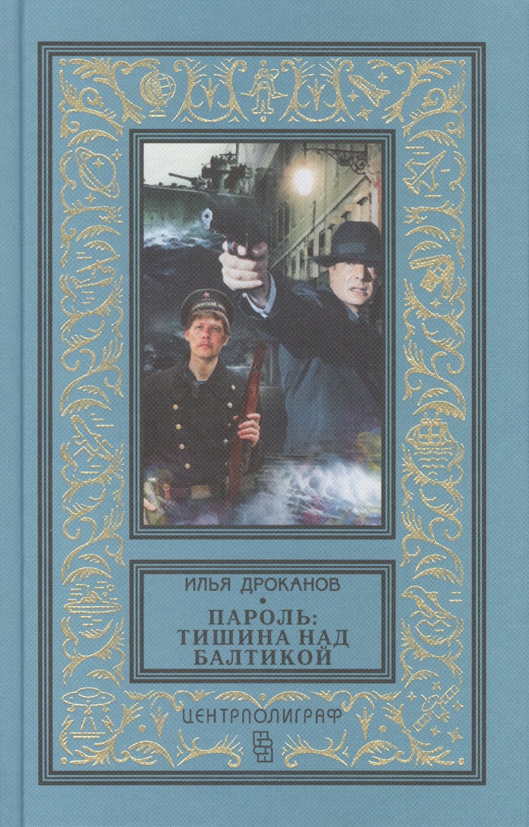 

Пароль: "Тишина над Балтикой". Роман