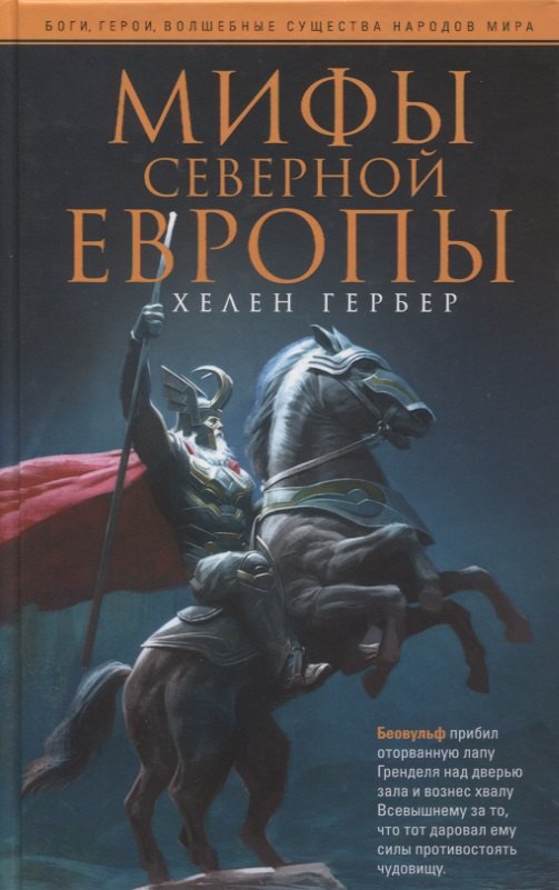 

Мифы Северной Европы