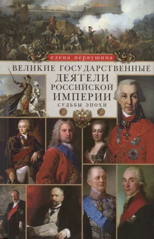 Первушина Елена Владимировна - Великие государственные деятели Российской империи. Судьбы эпохи