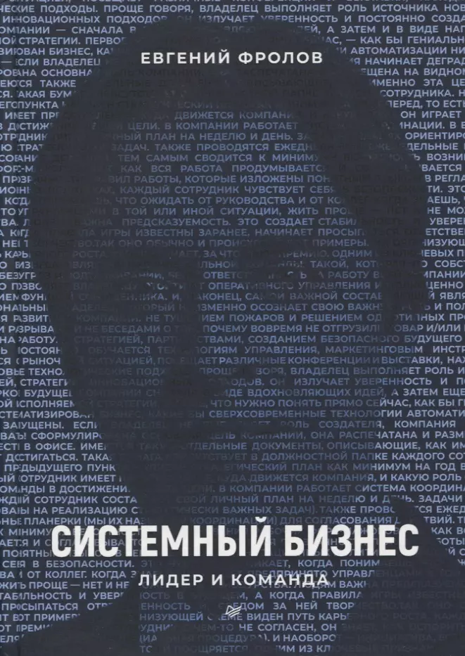 Фролов Евгений А. - Системный бизнес. Лидер и команда