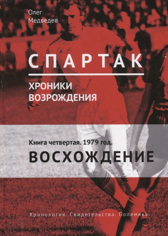 

"Спартак". Хроники возрождения. Книга четвертая. 1979 год. Восхождение