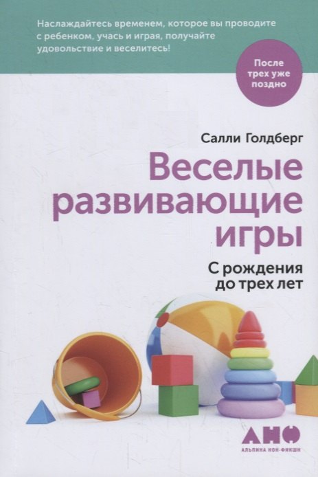 

Веселые развивающие игры. С рождения до трех лет