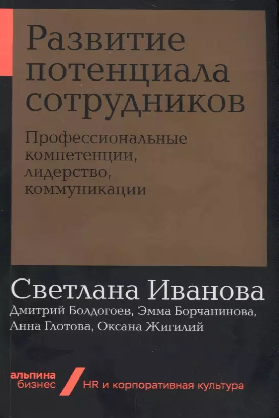 Иванова Светлана Владимировна - Развитие потенциала сотрудников. Профессиональные компетенции, лидерство, коммуникации