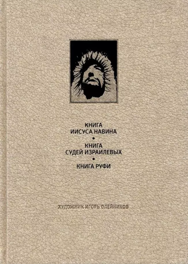  - Ветхий завет: Книга Иисуса Навина. Книга Сдей Израилевых. Книга Руфи