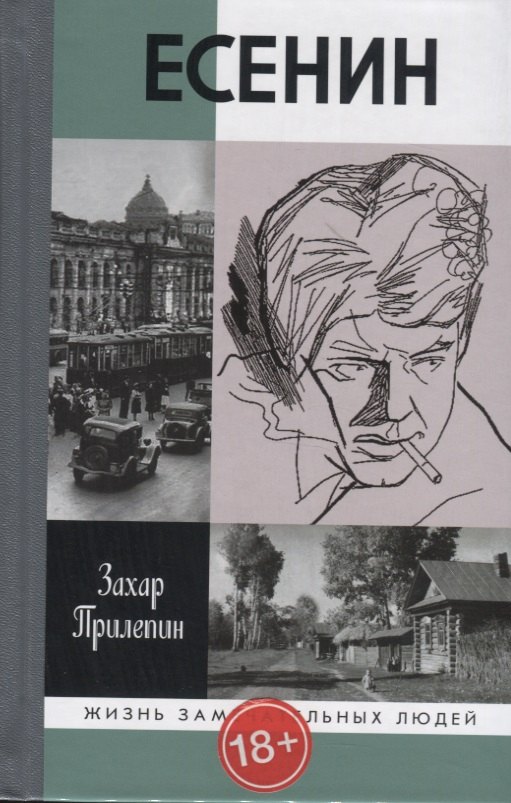 

Есенин. Обещая встречу впереди