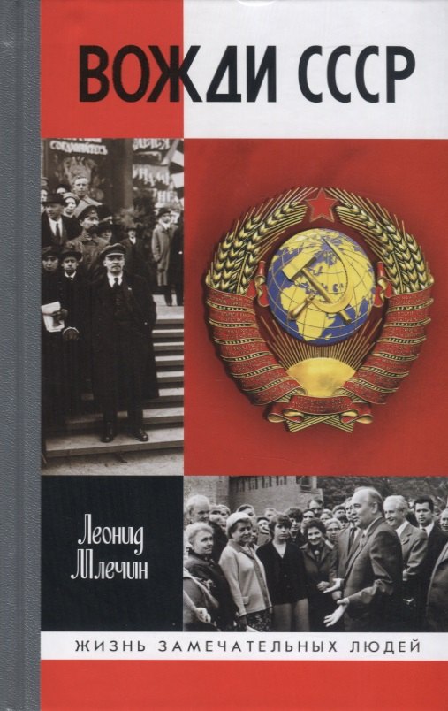

Вожди СССР