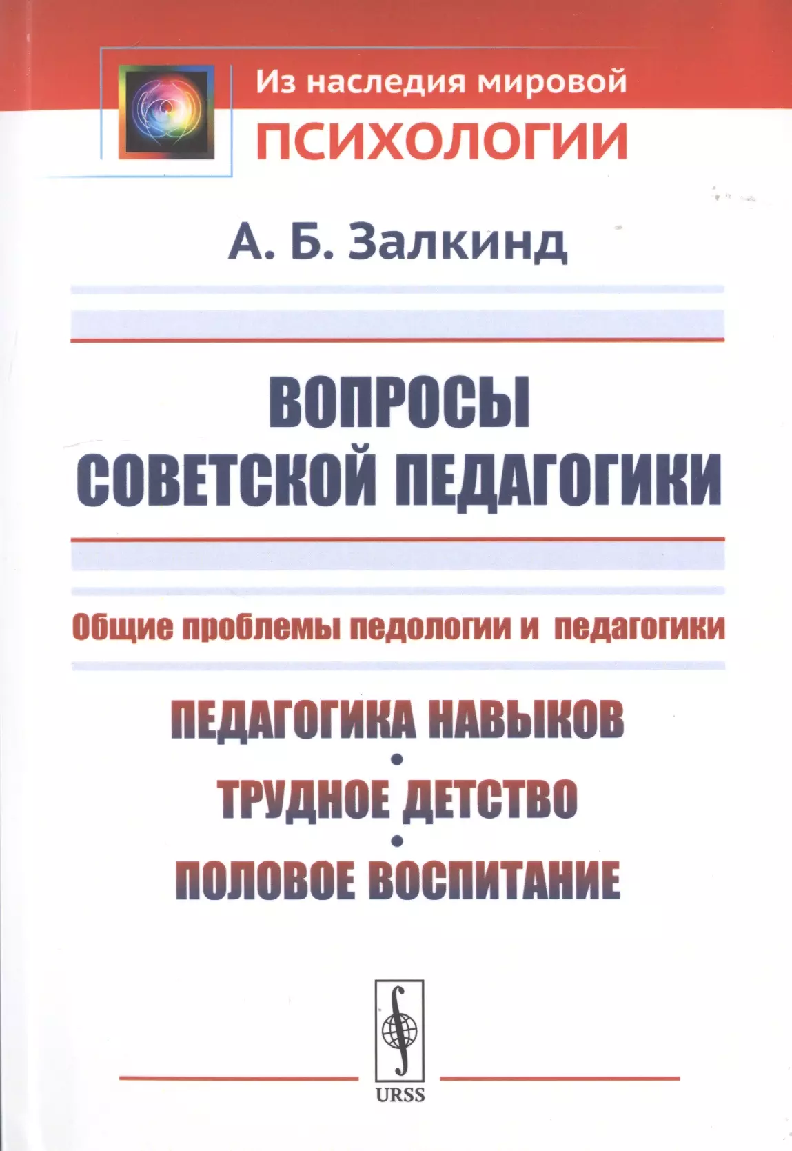  - Вопросы советской педагогики. Общие проблемы педологии и педагогики. Педагогика навыков, трудное детство, половое воспитание