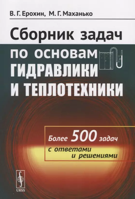 500 задач. Основы гидравлики. Задачи по основам гидравлики. Гидравлика и основы теплотехники. Сборник задач по гидравлике.