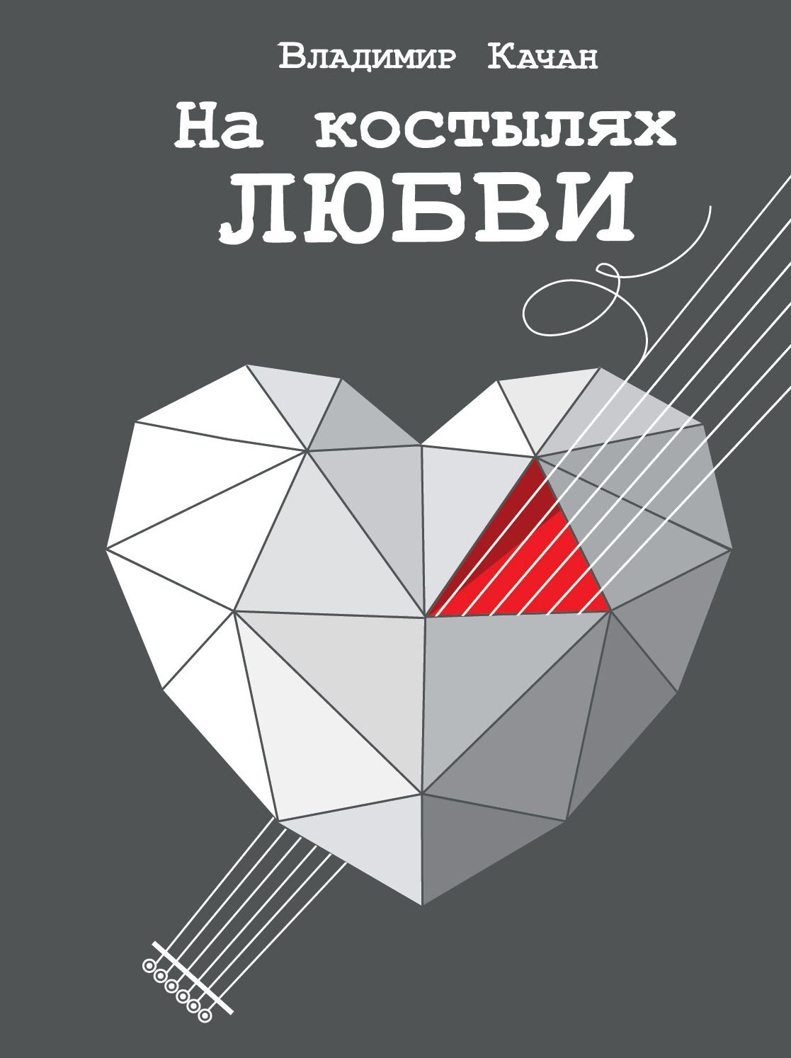 

На костылях любви