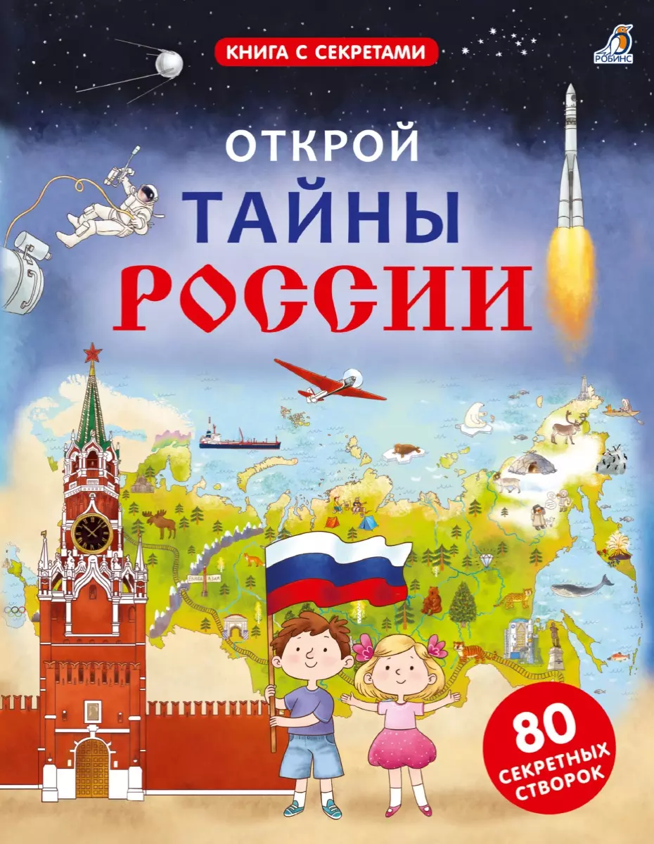 Пензенский Алексей Александрович - Открой тайны России. 80 секретных створок