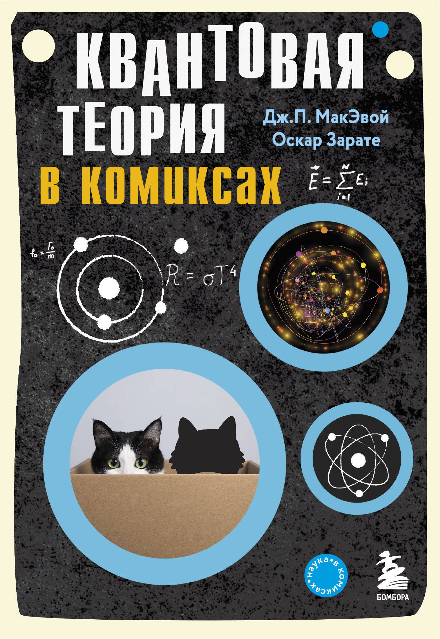 

Квантовая теория в комиксах